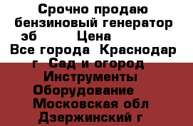 Срочно продаю бензиновый генератор эб 6500 › Цена ­ 32 000 - Все города, Краснодар г. Сад и огород » Инструменты. Оборудование   . Московская обл.,Дзержинский г.